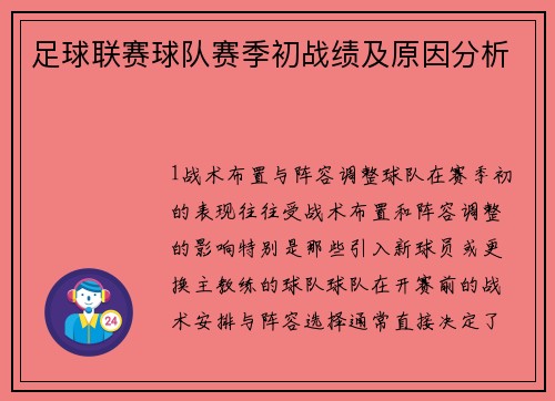 足球联赛球队赛季初战绩及原因分析