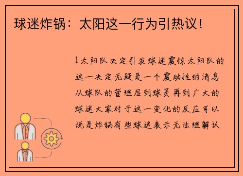 球迷炸锅：太阳这一行为引热议！