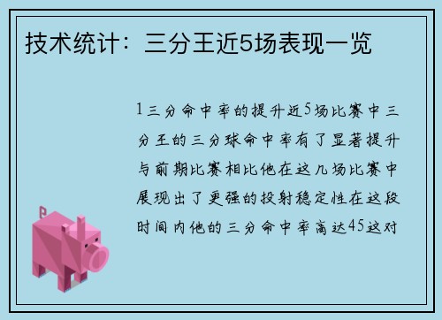 技术统计：三分王近5场表现一览
