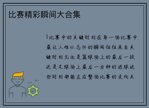 比赛精彩瞬间大合集