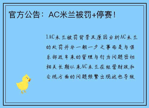 官方公告：AC米兰被罚+停赛！