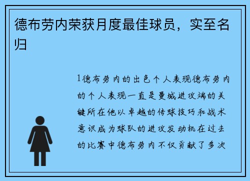 德布劳内荣获月度最佳球员，实至名归