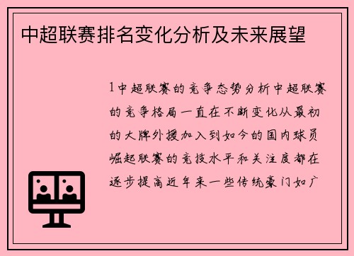 中超联赛排名变化分析及未来展望