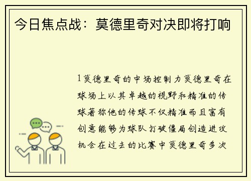 今日焦点战：莫德里奇对决即将打响