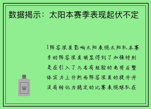 数据揭示：太阳本赛季表现起伏不定