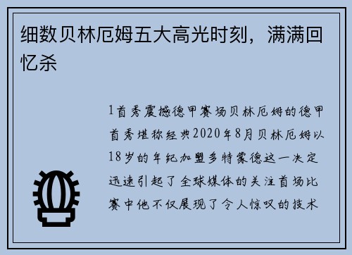 细数贝林厄姆五大高光时刻，满满回忆杀