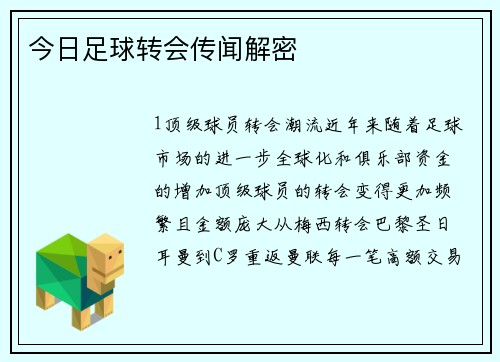 今日足球转会传闻解密
