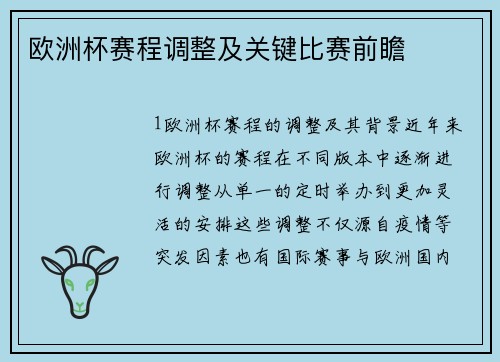 欧洲杯赛程调整及关键比赛前瞻