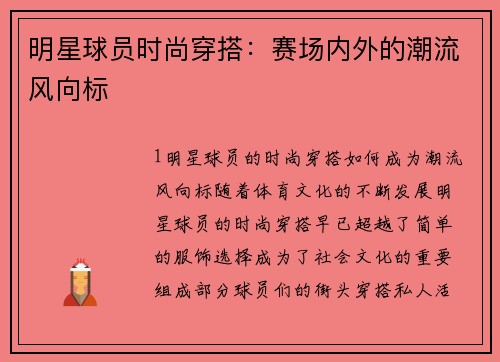 明星球员时尚穿搭：赛场内外的潮流风向标