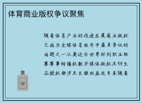 体育商业版权争议聚焦