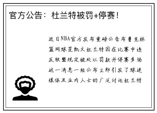 官方公告：杜兰特被罚+停赛！