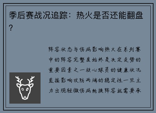 季后赛战况追踪：热火是否还能翻盘？