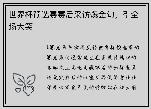 世界杯预选赛赛后采访爆金句，引全场大笑