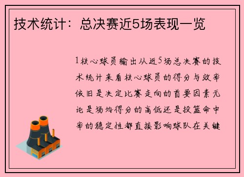 技术统计：总决赛近5场表现一览