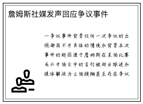 詹姆斯社媒发声回应争议事件
