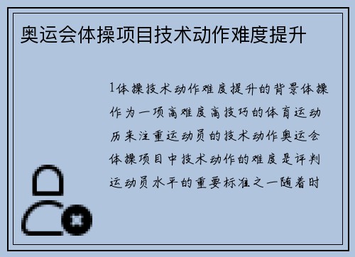奥运会体操项目技术动作难度提升