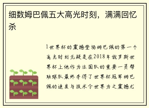 细数姆巴佩五大高光时刻，满满回忆杀