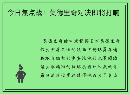 今日焦点战：莫德里奇对决即将打响