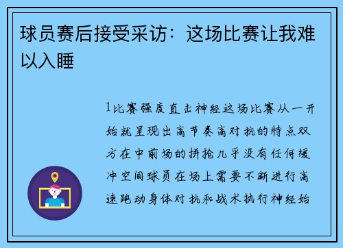 球员赛后接受采访：这场比赛让我难以入睡