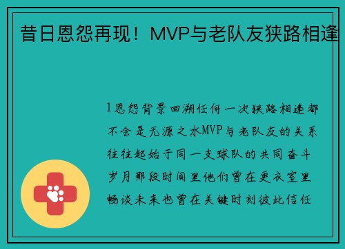 昔日恩怨再现！MVP与老队友狭路相逢
