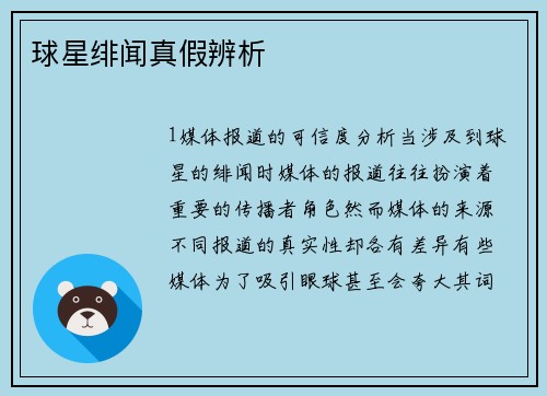 球星绯闻真假辨析