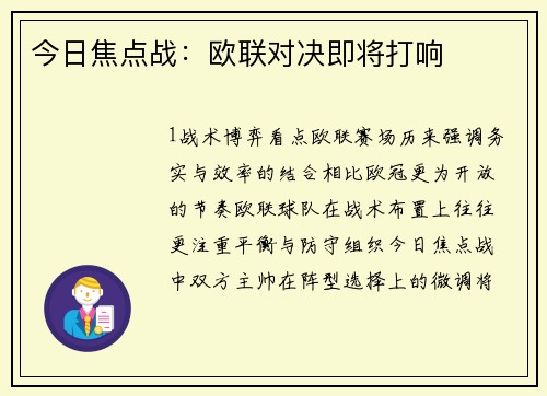 今日焦点战：欧联对决即将打响