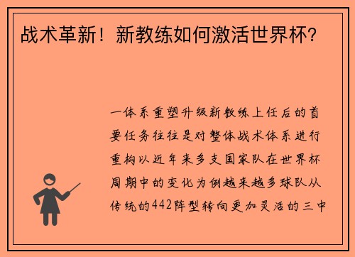 战术革新！新教练如何激活世界杯？