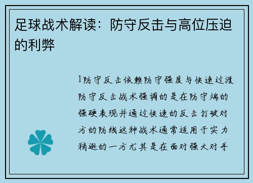 足球战术解读：防守反击与高位压迫的利弊