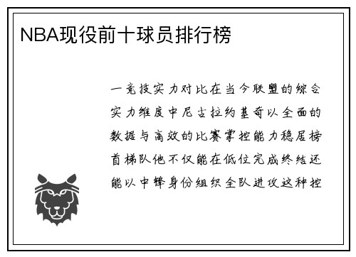 NBA现役前十球员排行榜