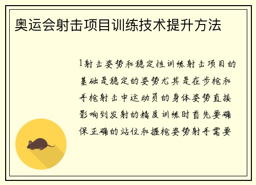 奥运会射击项目训练技术提升方法