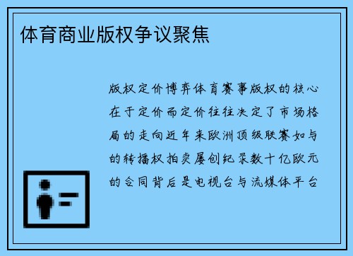 体育商业版权争议聚焦