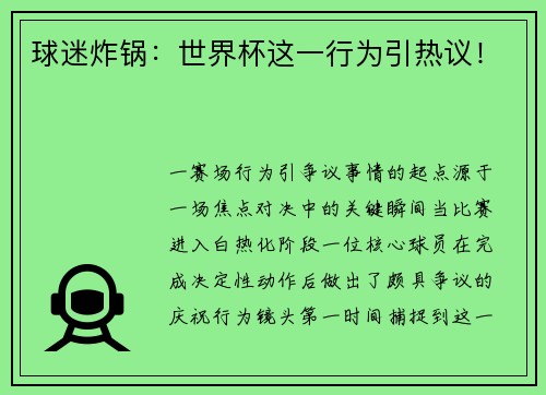球迷炸锅：世界杯这一行为引热议！