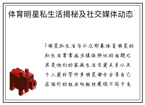 体育明星私生活揭秘及社交媒体动态