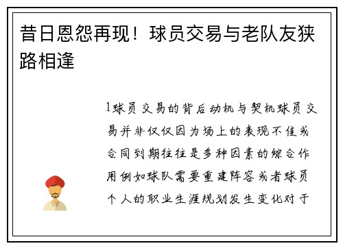 昔日恩怨再现！球员交易与老队友狭路相逢