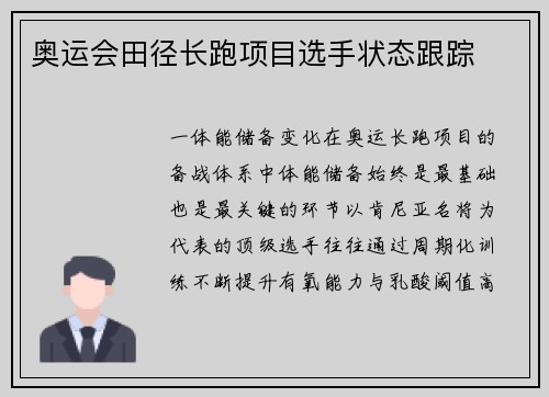 奥运会田径长跑项目选手状态跟踪