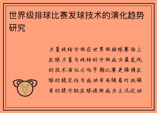 世界级排球比赛发球技术的演化趋势研究