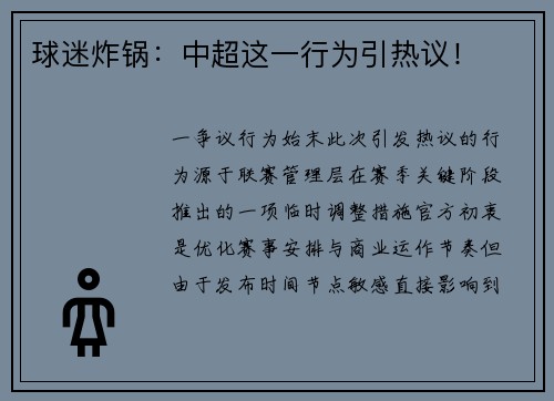 球迷炸锅：中超这一行为引热议！