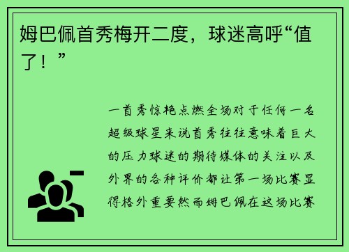 姆巴佩首秀梅开二度，球迷高呼“值了！”