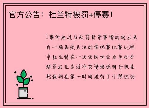 官方公告：杜兰特被罚+停赛！