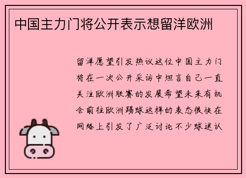中国主力门将公开表示想留洋欧洲