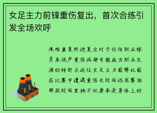 女足主力前锋重伤复出，首次合练引发全场欢呼