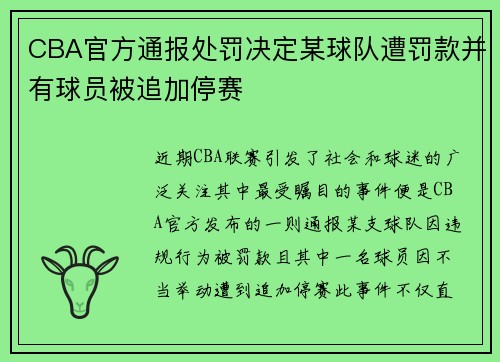 CBA官方通报处罚决定某球队遭罚款并有球员被追加停赛