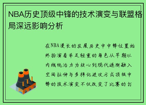 NBA历史顶级中锋的技术演变与联盟格局深远影响分析