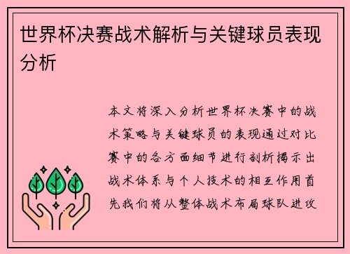 世界杯决赛战术解析与关键球员表现分析