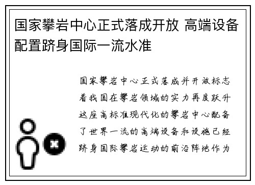 国家攀岩中心正式落成开放 高端设备配置跻身国际一流水准