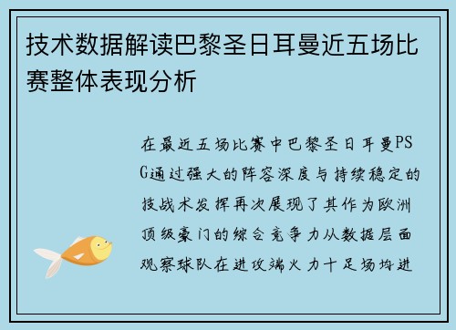 技术数据解读巴黎圣日耳曼近五场比赛整体表现分析