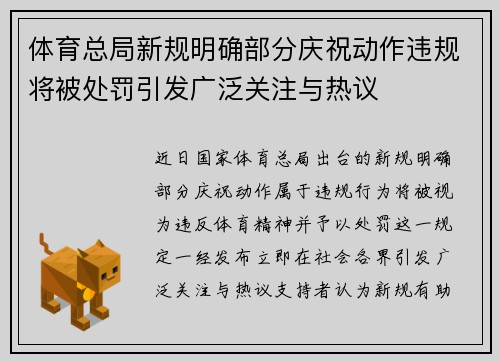体育总局新规明确部分庆祝动作违规将被处罚引发广泛关注与热议